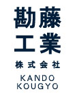 勘藤工業株式会社