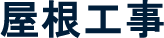 屋根工事