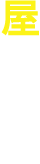 屋根工事