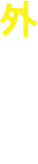 外壁工事