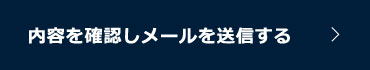 内容を確認しメールを送信する